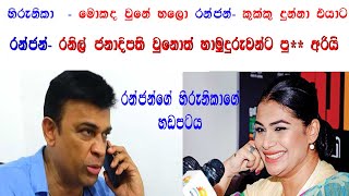 රන්ජන් රාමනායක හඬ පටය - රනිල් ජනාධිපති වුනොත් හාමුදුරුවරුන්ට පු***** අරියි Ranjan Ramanayake Calls