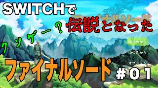 【Nintendo SWITCH ゲーム】伝説となったクソゲーをプレイ！　ファイナルソード　#01