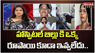 హాస్పిటల్ బిల్లు కి ఒక్క రూపాయి కూడా ఇవ్వలేదు Political Chess With Lakshmi | Mahaa News