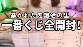 【鬼滅の刃】一番くじ全部開封したら全貌が明らかになった！【暴かれた⼑鍛冶の⾥】