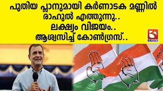 പുതിയ പ്ലാനുമായി കർണാടക മണ്ണിൽ രാഹുൽ എത്തുന്നു.. ലക്ഷ്യം വിജയം.. ആശ്വസിച്ച് കോൺഗ്രസ്.| rahul ghandhi