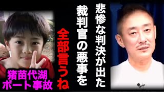 日本の裁判官がいかに裏でやばいことをしているか教えます･･･【猪苗代湖ボート事故】【井川意高】【日産/ホンダ/経営統合】