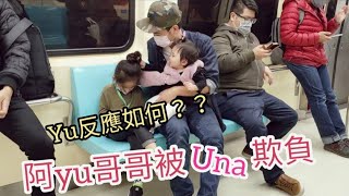 小UNA就愛欺負哥哥【UNA成長日記】