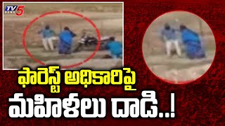 Chinturu Agency: ఫారెస్ట్ అధికారిపై మహిళలు దాడి..! Forest Officer Attacked by Villagers | TV5 News