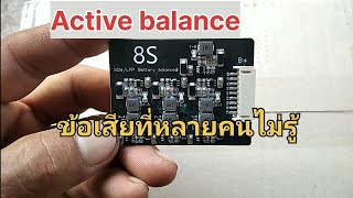 Active balance มีข้อดีแล้วมีข้อเสียไหม