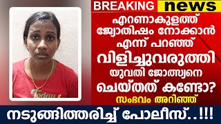 എറണാകുളത്ത് ജോത്സ്യനെ യുവതി ചെയ്തത് കണ്ടോ? നടുങ്ങി പോലീസ്..!!