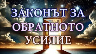 ЗАКОНЪТ ЗА ОБРАТНОТО УСИЛИЕ на Невил Годард