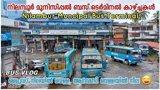 പുറപ്പെടൽ 👋 ജവഹർലാൽ നെഹ്‌റു മുനിസിപ്പൽ ബസ് ടെർമിനൽ, നിലമ്പൂർ | Nilambur Muncipal Bus Terminal