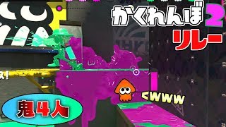 鬼が4人もいるのに近くにいる敵に全然気づかない件www【スプラトゥーン2かくれんぼ】