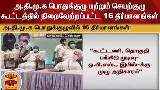 அ.தி.மு.க பொதுக்குழு மற்றும் செயற்குழு கூட்டத்தில் நிறைவேற்றப்பட்ட 16 தீர்மானங்கள் | AIADMK Meeting