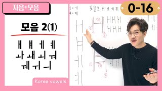 [0-16] 모음 2(1) : ㅐ ㅒ ㅔ ㅖ ㅘ ㅙ ㅚ ㅝ ㅞ ㅟ ㅢ  Korean Alphabet/Hangul_ vowel {Korean Subtitles}