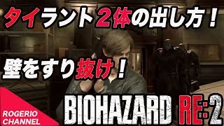 [バイハザードRE2]タイラント２体の出し方＆壁をすり抜ける方法！