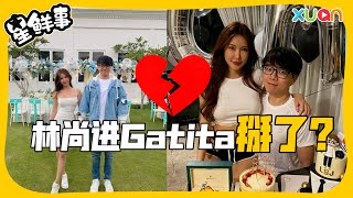 Gatita“三不”断开林尚进 两人正式分手了？！