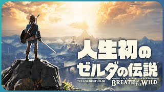 【BotW】人生初のゼルダの伝説　#3【Vtuber】