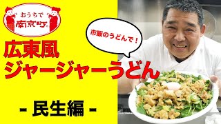 【プロのレシピ】おうちで簡単中華料理「民生廣東料理店－広東風ジャージャーうどん」