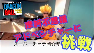 【ドラム】DRAGON BALL「摩訶不思議アドベンチャー」に挑戦！！！ドラマーチャラ岡