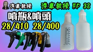 【洗車教授EP38】噴瓶&噴頭 選購指南/分享教學