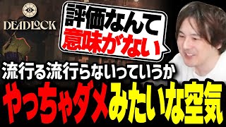 【デッドロック】ゲームが流行る条件が特殊過ぎる日本の状況 / 最強キャラの条件は〇〇〇〇である事！現状強いキャラも紹介します！【Deadlock】