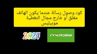 #ترند  كود وصول رسالة عندما يكون الهاتف مغلق أو خارج مجال التغطية موبيليس 2024