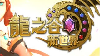 【電玩真心話】龍之谷：新世界：序