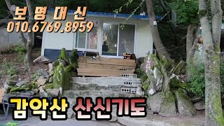 [보명대신] 감악산 산신기도 / 예약문의 보명대신 010-6769-8959