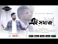 Ei Shomaj | দেশের বর্তমান পরিস্থিতি নিয়ে গান |  Md Ruhul Amin Khan | Hamim Tune Presents