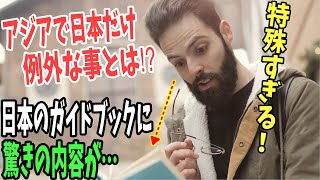 【海外の反応】「他のアジアでは通用するが日本だけ例外なこととは！？」海外で売っている外国人旅行者が読む日本のガイドブックに書かれている内容とは？【日本のあれこれ】