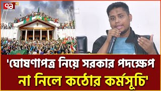 'ঘোষণাপত্র প্রণয়নে সরকারের কার্যক্রম এখনও দৃশ্যমান নয়' | Hasnat Abdullah | Ekattor TV