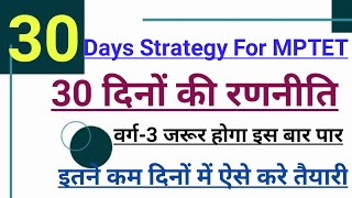 30 Days Strategy For MPTET | अंतिम 30 दिनों की रणनीति | कैसे करे तैयारी | वर्ग-3 |