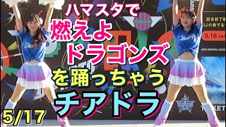 【チアドラ】ハマスタで燃えよドラゴンズを踊る！ 5/17 (diana ベイスターズ チア) コレボステージ