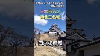 【白河小峰城】を歩く・福島県・復興のシンボルの修復された石垣が凄い