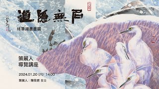 「道隱無名─林章湖書畫展」策展人陳筱君導覽講座