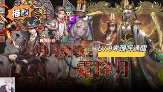 【神魔之塔】十一月挑戰 LV.9 卑彌呼通關（哥吉拉有裝腐化雙生核龍刻）霜降月【極光shadow】