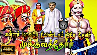 முக்குலத்தோர் || நம்ம ஒன்னா கூடிட்டா எவனாவது எதுத்து பேச முடியுமா..🩸😈🔰‌ || Mukkulathor Media