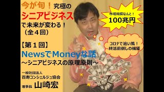 働き方革命！【第１回】究極のシニアビジネスで未来が変わる