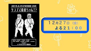 絵恋ちゃんワンマンライブ2019『クラブで絵恋ちゃん！？』