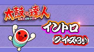 【太鼓の達人】イントロクイズ3～♪　太鼓の達人好きなら全問正解できる！