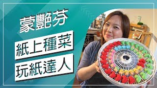 草地狀元-紙上種菜玩紙達人(20170424播出)careermaster / Paper Master