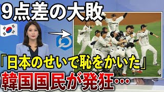 【海外の反応】「全て日本のせいだ…」K国メディアあまりのレベルの差に唖然！WBC日韓戦・大惨敗にK国メディアが大バッシング！？