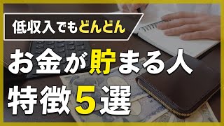 【お金を貯めたい人へ】貯まる人の特徴５選。マネして貯金しよう！