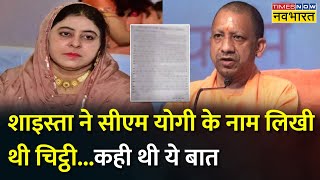 Breaking News: Shaista Parveen की पुरानी चिट्ठी वायरल, CM Yogi के नाम लिखा था ये Letter