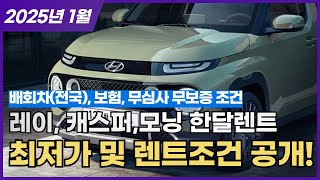 [2025년 1월 오늘] 승용 경차 월렌트 한눈견적! 레이/레이밴, 캐스퍼, 모닝/모닝밴, 스파크 완벽 정리_카즈 카솔루션과 함께 알아보는 월렌트 완벽 해설!