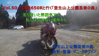 Vol 50～CBR650Rと行く室生山上公園芸術の森