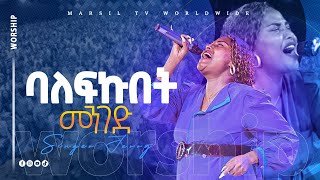 ''ባለፍኩበት መንገድ''ዘማሪት ጄሪ አየለ MEZEMURE BY JERRY AYELE @MARSILTVWORLDWIDE