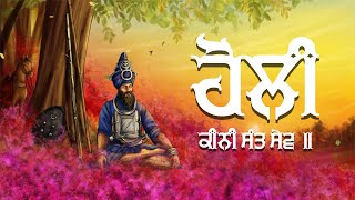 Holi Kini Sant Sev | ਹੋਲੀ ਕੀਨੀ ਸੰਤ ਸੇਵ ॥