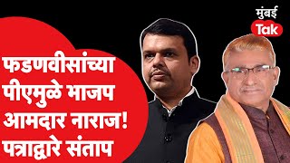 Devendra Fadnavis यांच्या पीएमुळे Dadarao Keche  झाले नाराज | Sumit Wankhede | Wardha | Shiv Sena