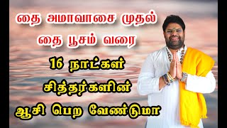 தை அமாவாசை முதல் தை பூசம் வரை 16 நாட்கள் சித்தர்களின் ஆசி பெற வேண்டுமா