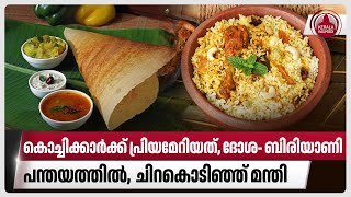 കൊച്ചിക്കാര്‍ക്ക് പ്രിയമേറിയത്, ദോശ- ബിരിയാണി  പന്തയത്തില്‍, ചിറകൊടിഞ്ഞ് മന്തി | Chicken Biryani