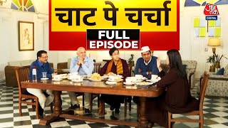 Chaat Pe Charcha Full Episode: AAP के 4 बड़े नेताओं का एक साथ Super EXCLUSIVE Interview | Kejriwal