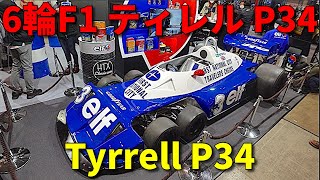 elf Tyrrell P34 ティレル P34 驚異の【6輪  F1】マシン